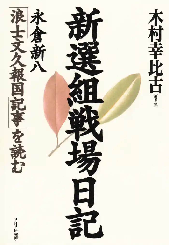 新選組戦場日記 永倉新八「浪士文久報国記事」を読む
