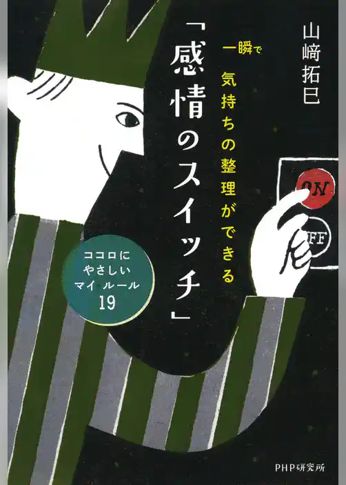 一瞬で気持ちの整理ができる「感情のスイッチ」　ココロにやさしいマイ・ルール19