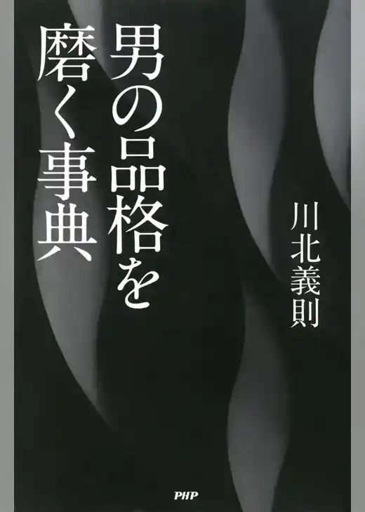 男の品格を磨く事典