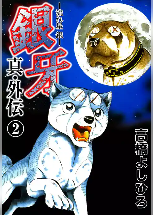 銀牙―流れ星　銀― 真・外伝