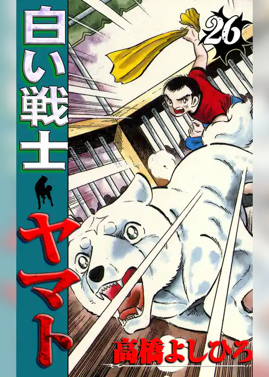 白い戦士ヤマト