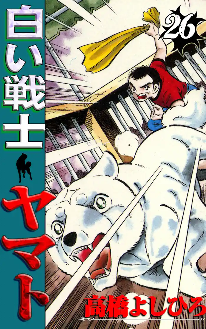 白い戦士ヤマト 第26巻