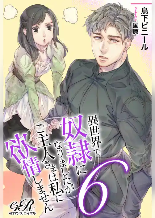 異世界で奴隷になりましたが