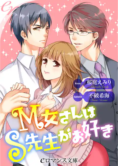 Ｍ女さんはＳ先生がお好き