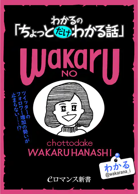er-わかるの「ちょっとだけわかる話」