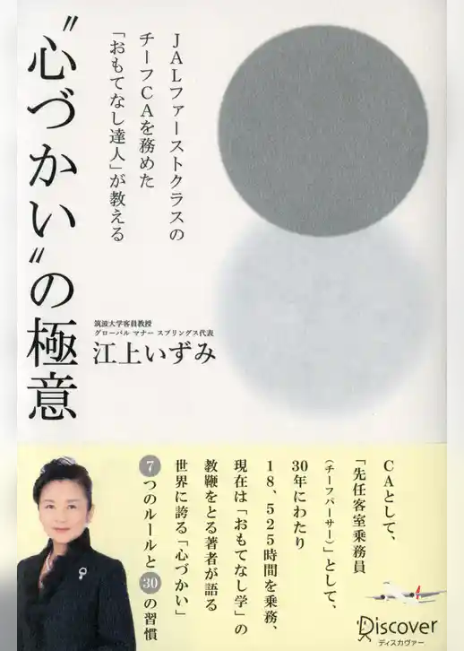 JALファーストクラスのチーフCAを務めた「おもてなし達人」が教える“心づかい”の極意
