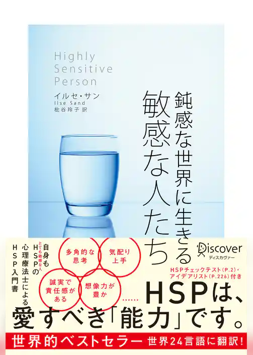 【HSPチェックリスト付き】鈍感な世界に生きる 敏感な人たち (心理療法士イルセ・サンのセラピー・シリーズ)