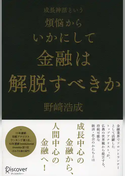 成長神話という煩悩からいかにして金融は解脱すべきか