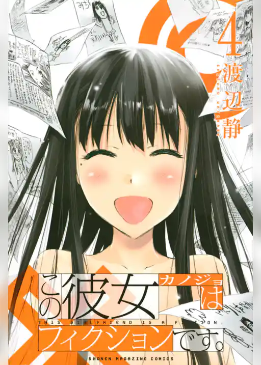 この彼女はフィクションです。