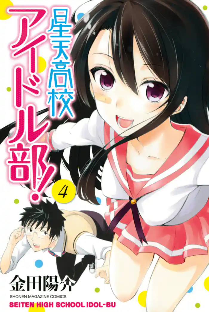 星天高校アイドル部!(4)