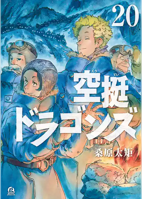 空挺ドラゴンズ