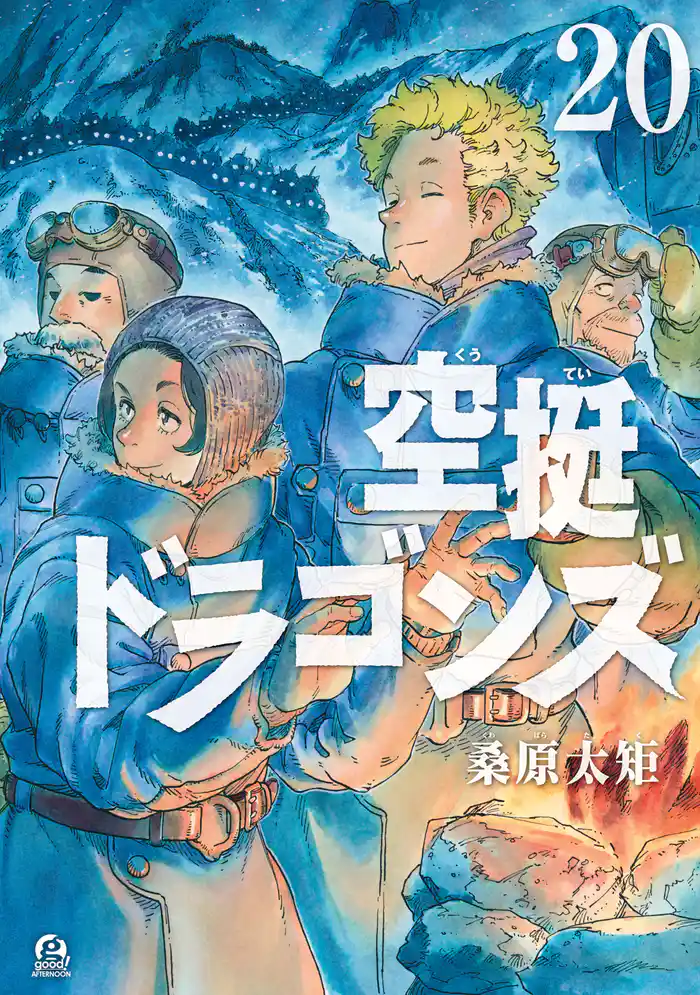空挺ドラゴンズ(20)