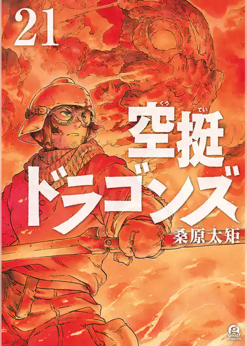 空挺ドラゴンズ