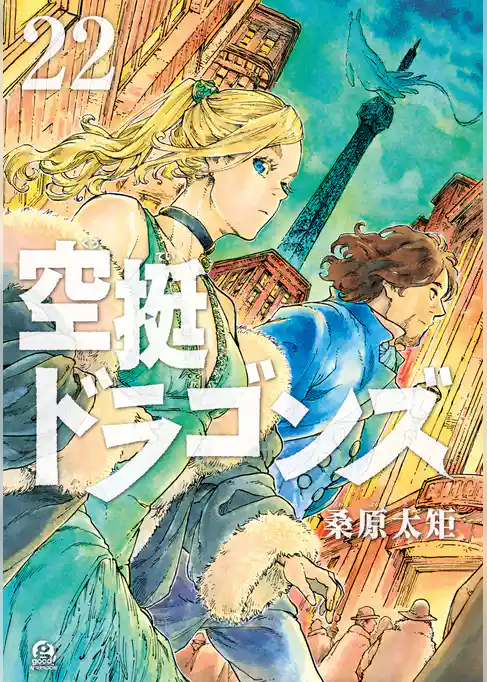空挺ドラゴンズ