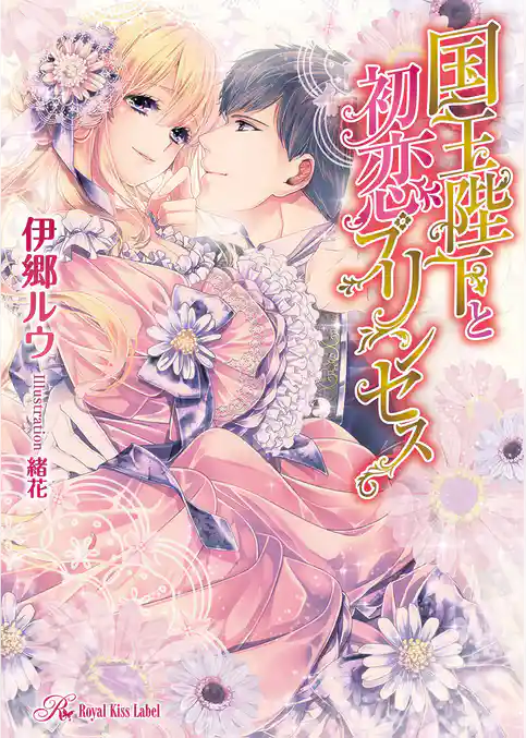 国王陛下と初恋プリンセス【SS付】【イラスト付】