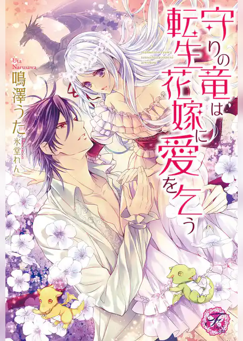 守りの竜は転生花嫁に愛を乞う【SS付】【イラスト付】