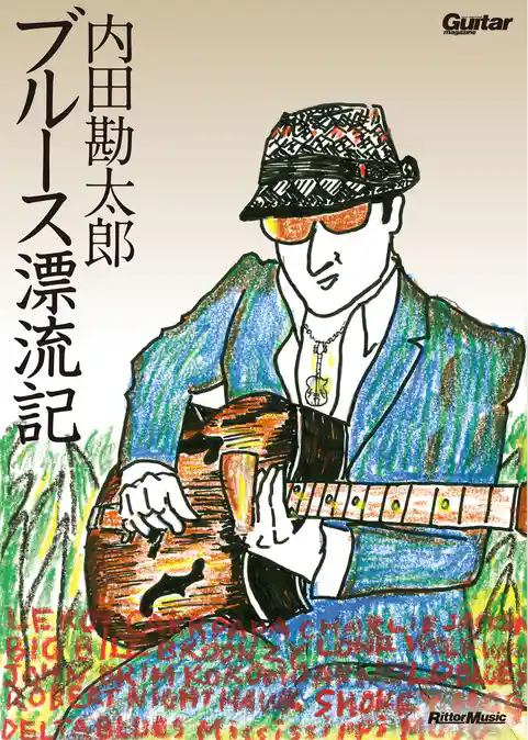 内田勘太郎　ブルース漂流記