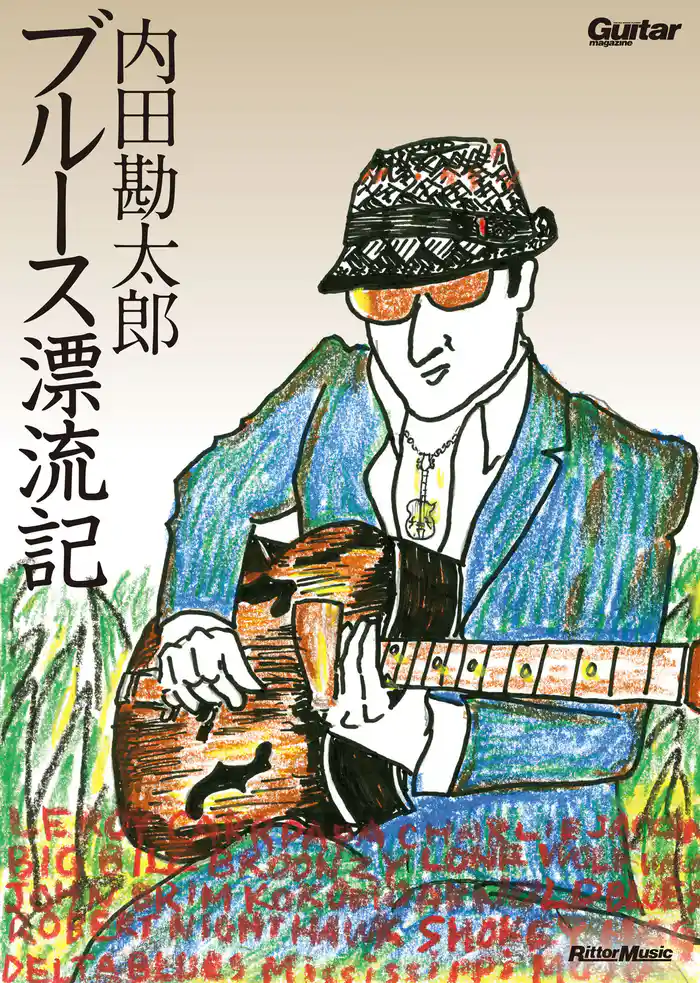 内田勘太郎 ブルース漂流記