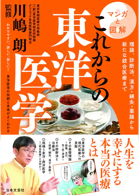マンガと図解　これからの東洋医学