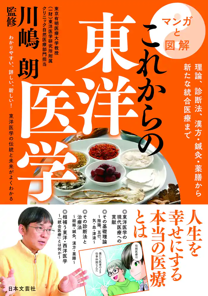 マンガと図解　これからの東洋医学