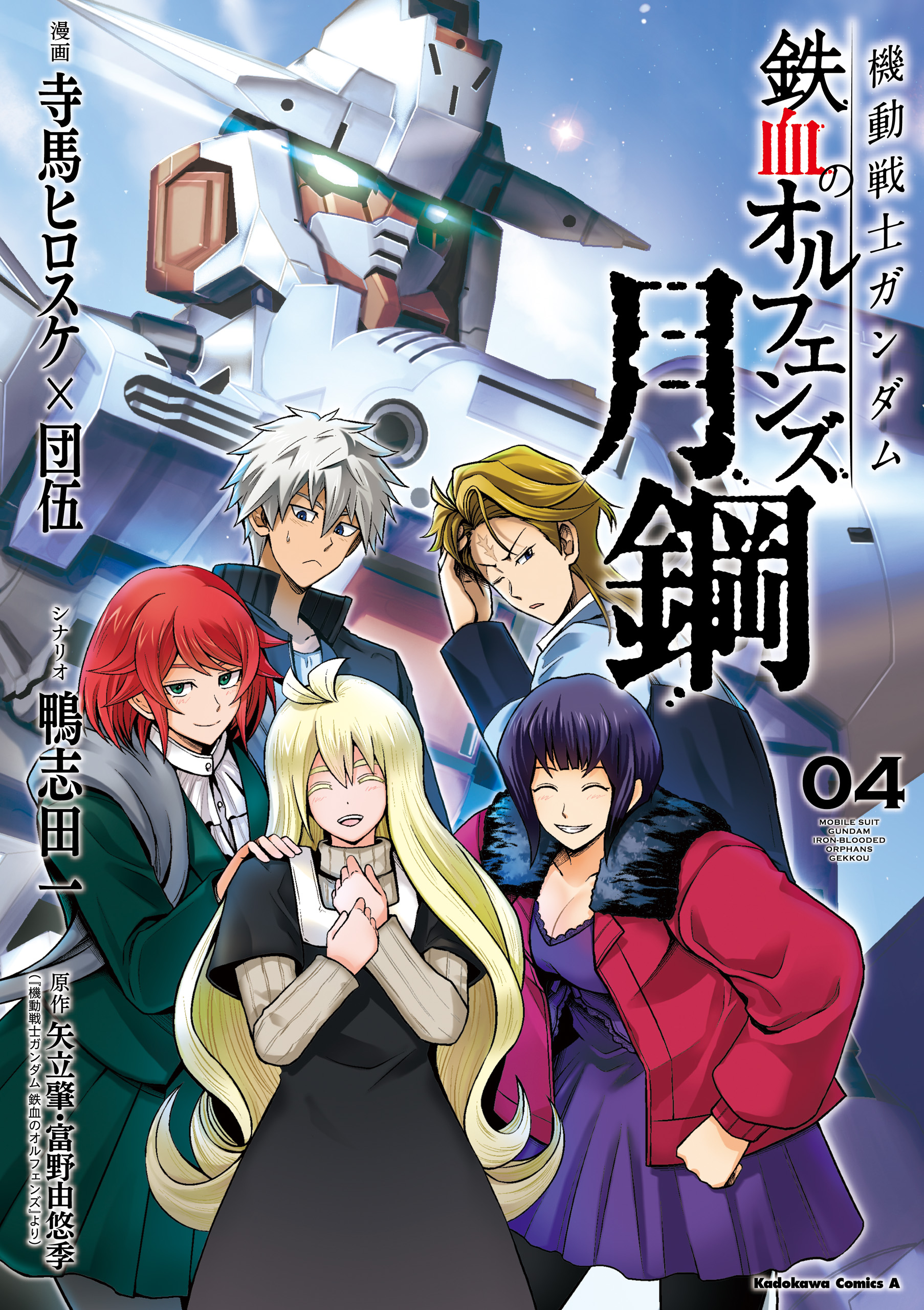 機動戦士ガンダム 鉄血のオルフェンズ 月鋼(マンガ) - 電子書籍 | U-NEXT 初回600円分無料