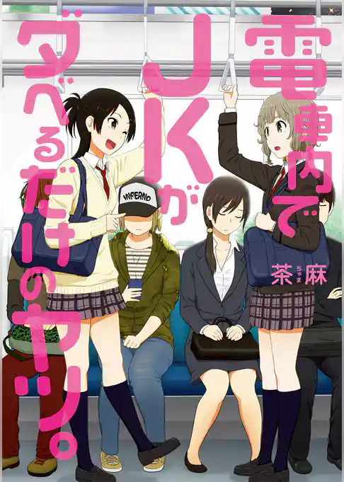 電車内でJKがダベるだけのヤツ。