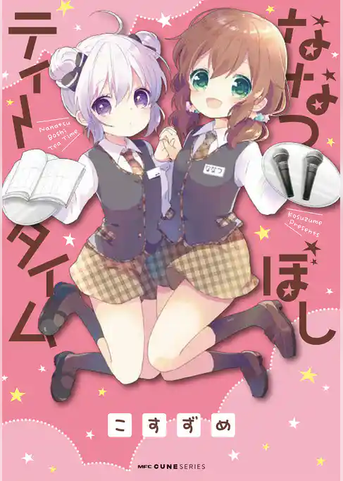 ななつぼしティータイム