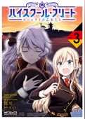 ハイスクール・フリート　ローレライの乙女たち