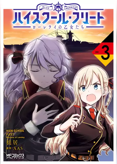 ハイスクール・フリート　ローレライの乙女たち