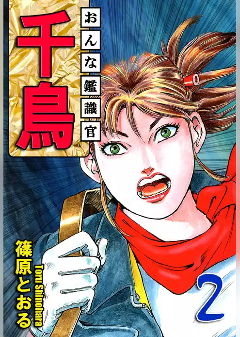 おんな鑑識官 千鳥