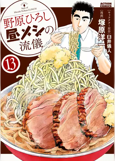野原ひろし 昼メシの流儀