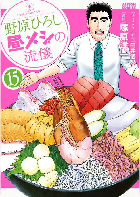 野原ひろし 昼メシの流儀