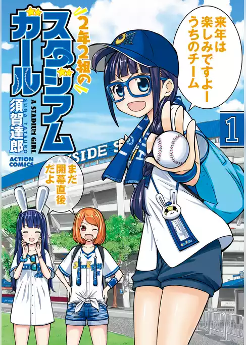 2年2組のスタジアムガール
