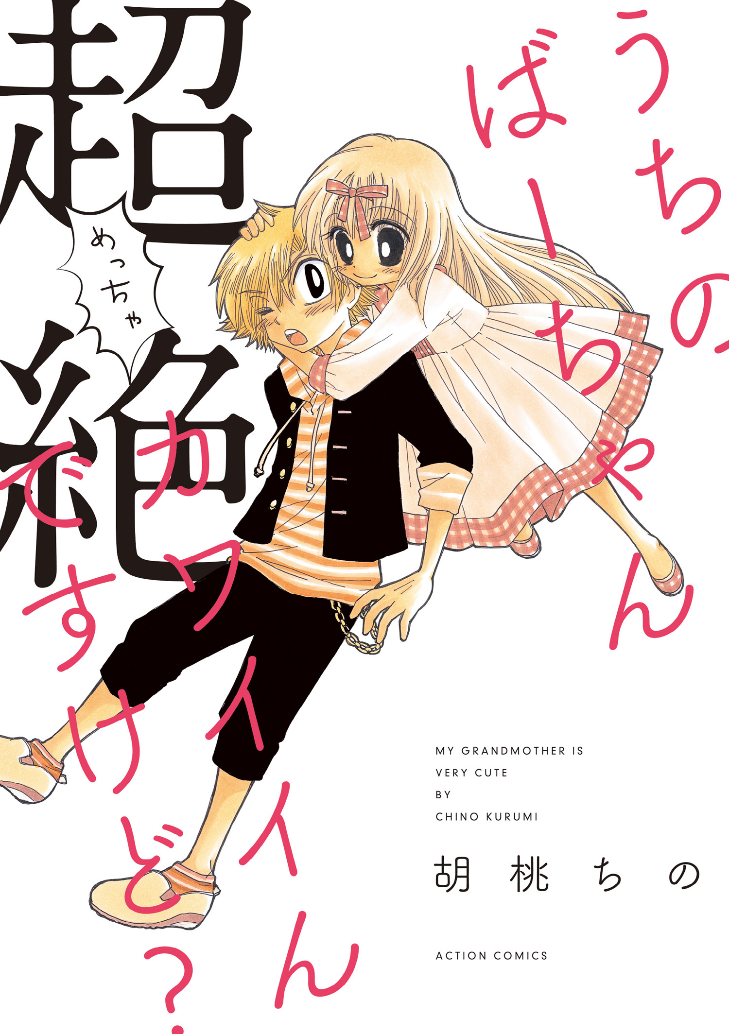 天王寺のあべ乃ちゃん(マンガ) - 電子書籍 | U-NEXT 初回600円分無料