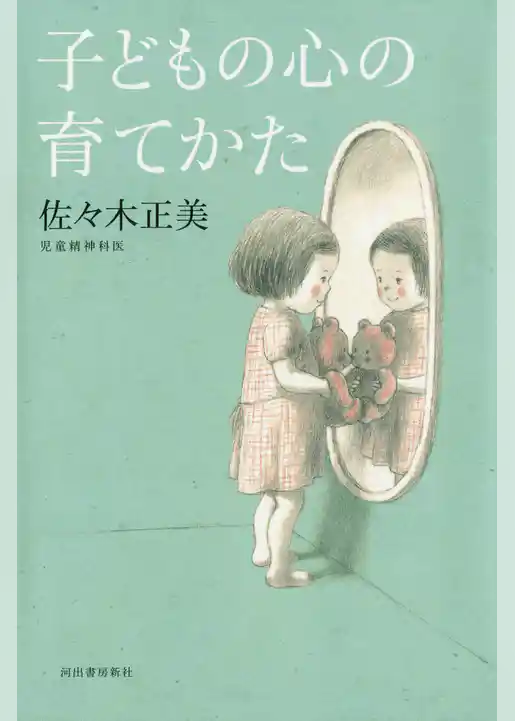 子どもの心の育てかた