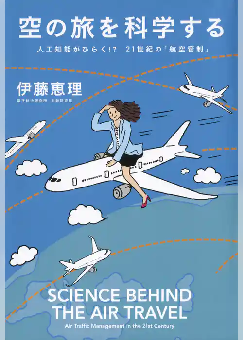 空の旅を科学する　人工知能がひらく！？　２１世紀の「航空管制」
