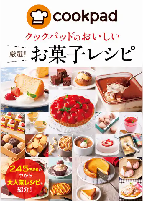 クックパッドのおいしい厳選！お菓子レシピ