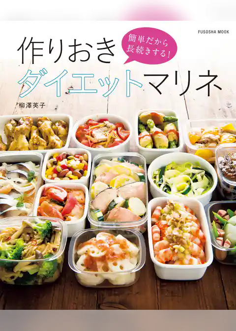 簡単だから長続きする！作りおきダイエットマリネ