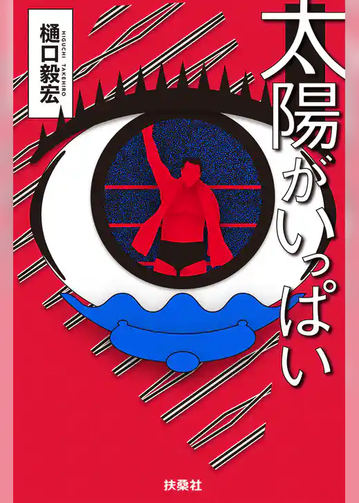 太陽がいっぱい