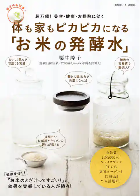 体も家もピカピカになる「お米の発酵水」