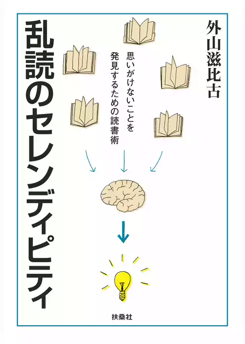 乱読のセレンディピティ