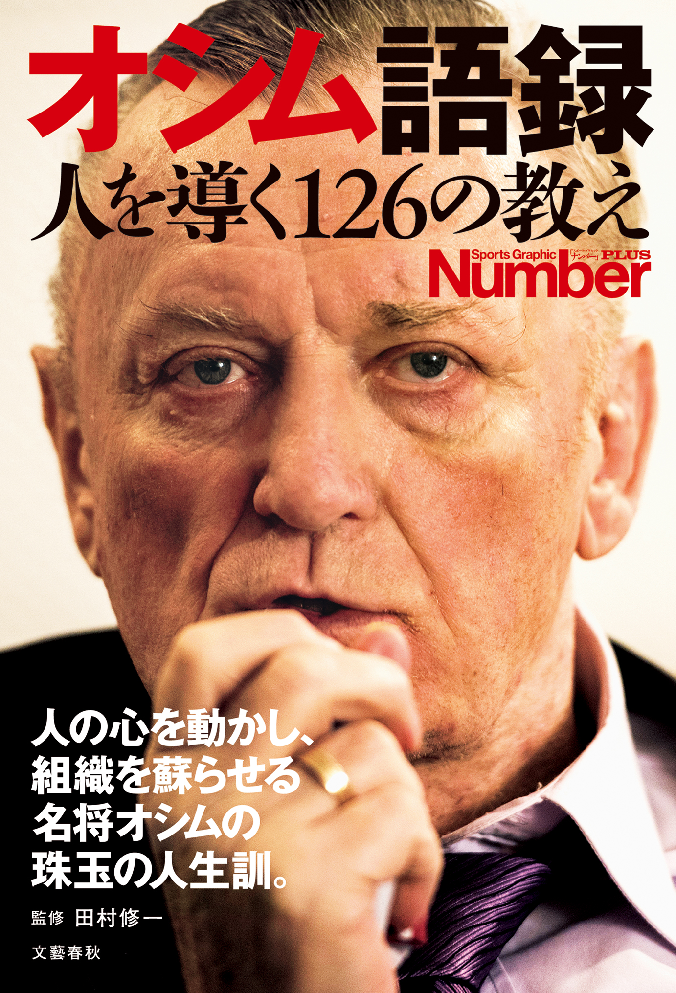 Number PLUS オシム語録 人を導く126の教え (Sports Graphic Number PLUS(スポーツ・グラフィック ナンバー  プラス))(書籍) - 電子書籍 | U-NEXT 初回600円分無料