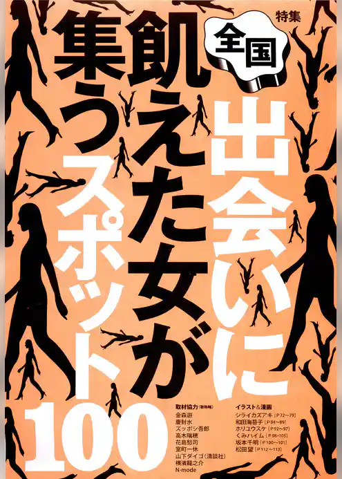 出会いに飢えた女が集うスポット１００★ラブホに直行できるホテル★彼氏募集中のコがわかるイベント★裏モノＪＡＰＡＮ