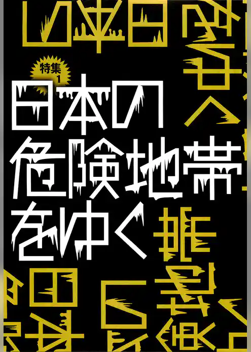 日本の危険地帯をゆく★全国版５０００円で抜ける店２００★アダルト譲が恋人のように★裏モノＪＡＰＡＮ