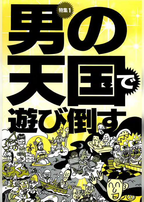 男の天国で遊び倒す★浮気してる？　どこにいた？　何を撮った？　アイツの秘密を暴く方法★裏モノＪＡＰＡＮ