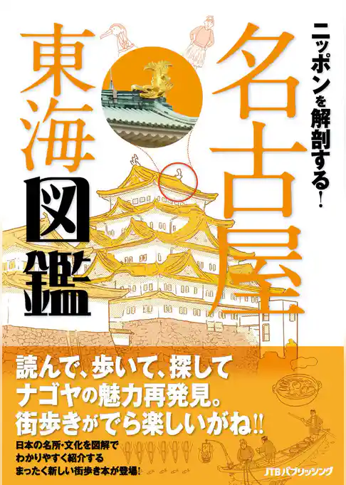 ニッポンを解剖する！　名古屋 東海図鑑