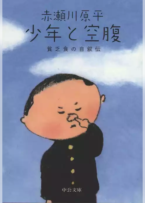 少年と空腹　貧乏食の自叙伝