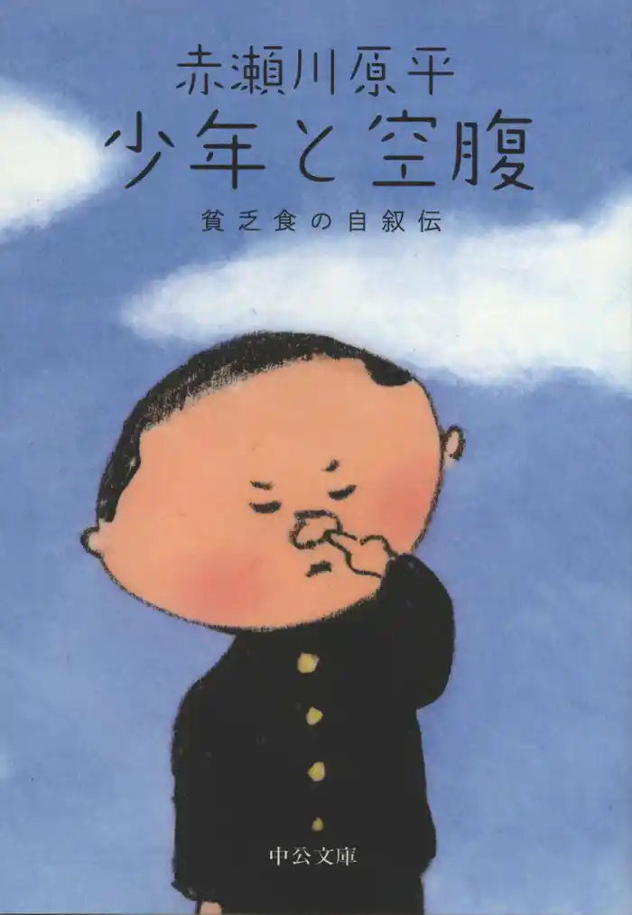 少年と空腹　貧乏食の自叙伝