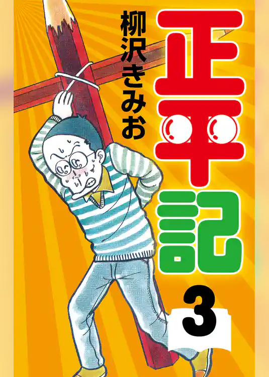 正平記　愛蔵版