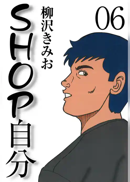 ＳＨＯＰ自分　愛蔵版